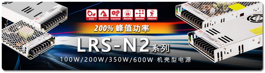 台湾明纬开关电源新品上市：LRS-N2 系列：100W-600W 200% 峰值功率机壳型电源