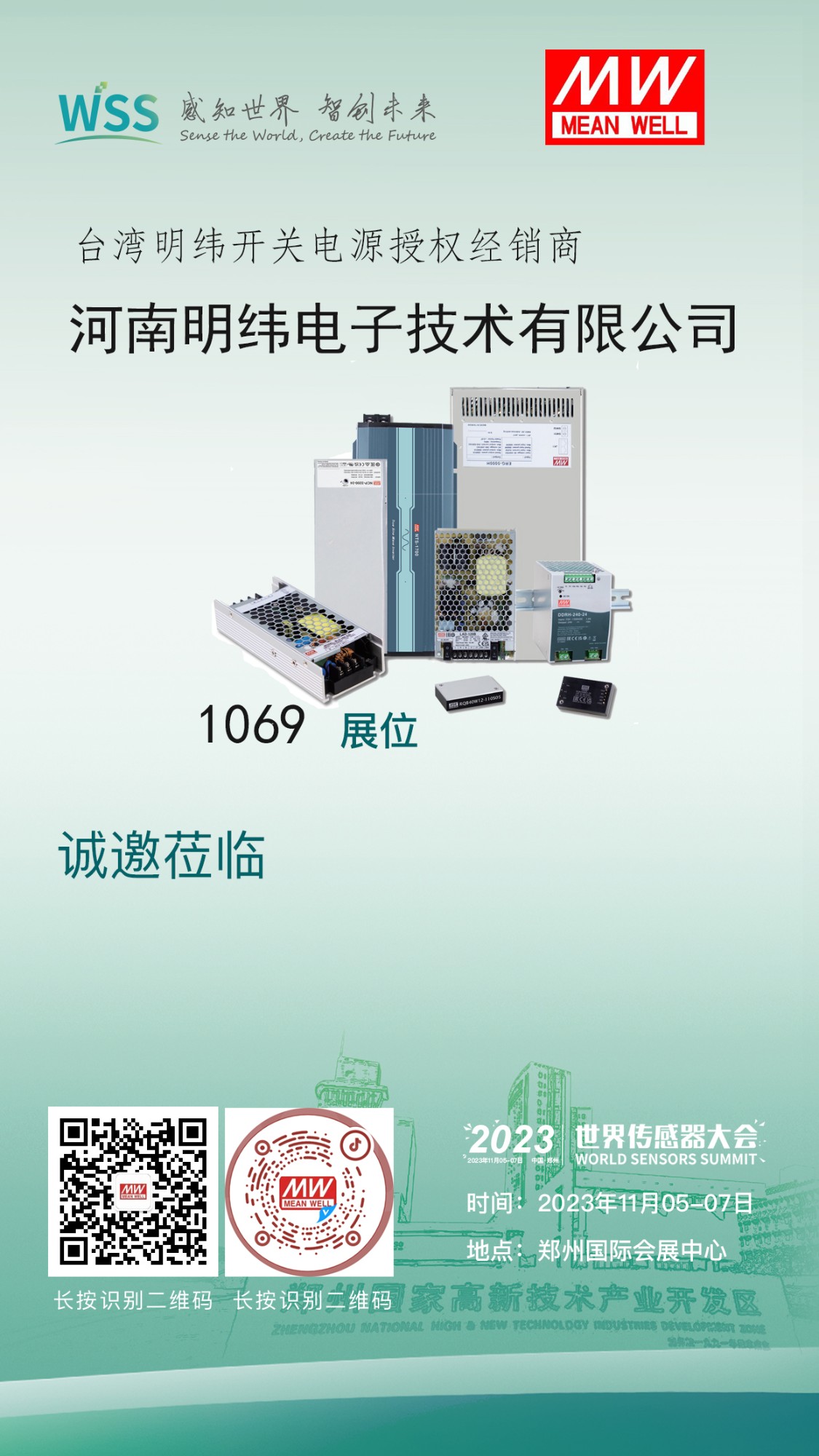 河南明纬电子技术有限公司携手台湾明纬开关电源亮相2023世界传感器大会
