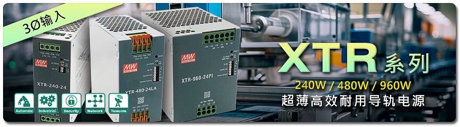 XTR-240/ 480/ 960系列：240W/ 480W/ 960W全新世代3Ø输入超薄高效耐用导轨电源